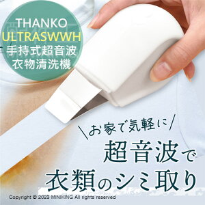 日本代購 空運 THANKO ULTRASWWH 手持式 超音波衣物清洗機 USB充電 輕便 去漬筆 洗衣筆 去漬 去垢 去汙