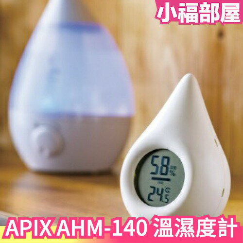 日本 APIX 溫濕度計 水滴型 AHM-140 溫度計 濕度計 桌面 壁掛式 換季雨季 家用 嬰兒房 室內【小福部屋】