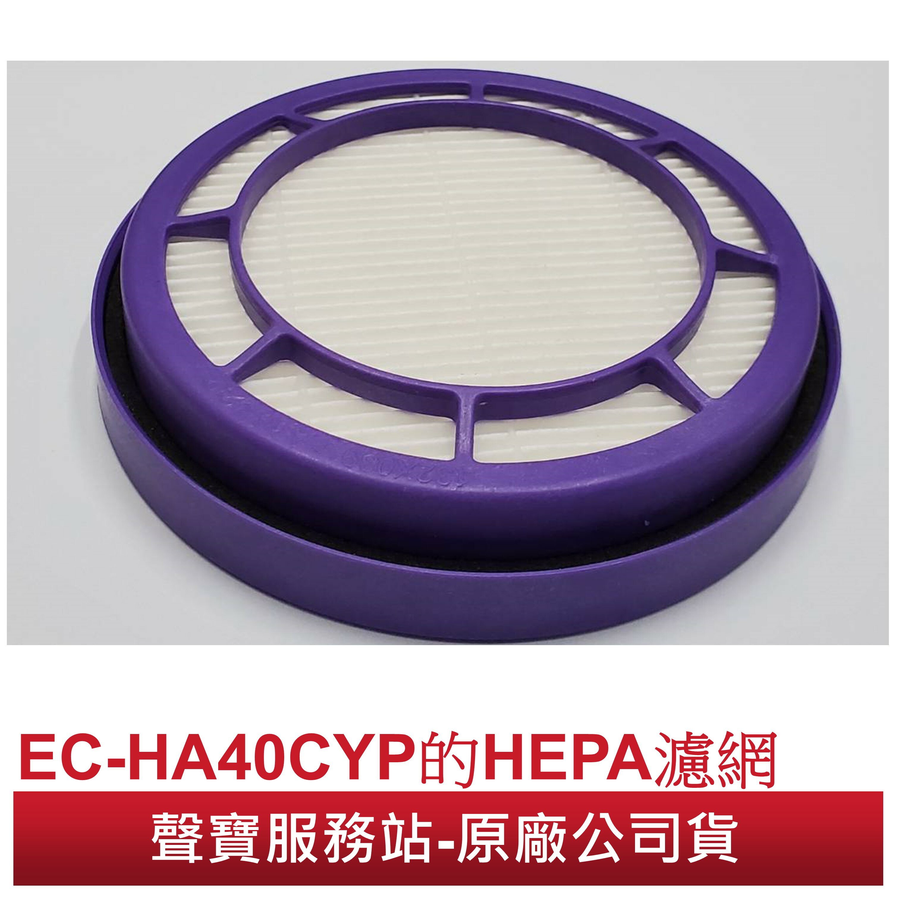 【SAMPO 聲寶 原廠配件】 原廠HEPA過濾網 (適用於:吸塵器EC-HA40CYP)