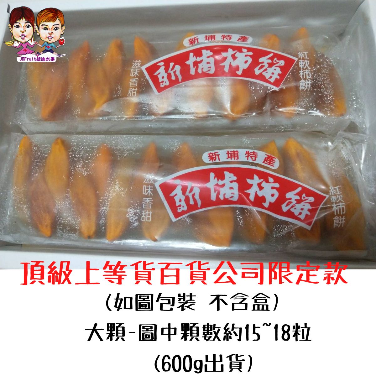 新埔柿餅百年老店-台灣新埔柿餅/筆柿餅(大顆/單條裝/600g) 百貨公司同款販售．自家生產製作．不含防腐劑．伴手禮推薦．長輩與小孩愛吃的零食｜緁迪水果JDFruit 高級水果店 4