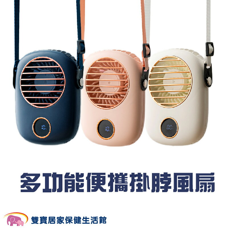 最新款三段便攜掛脖風扇 可腰掛 LCD電量顯示 腰掛風扇 脖圍風扇 懶人風扇 迷你風扇 隨身風扇 隨身小風扇
