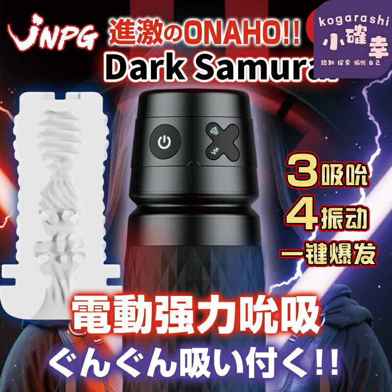 【電動超靜音】飛機杯 自慰器 成人玩具 男性自慰杯 可更換內膽 黑武士四代 快感升級 日本JNPG 超靜音馬達 單身男士專用