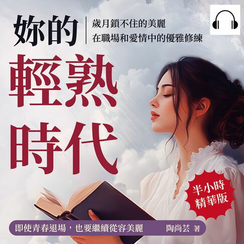 【有聲書】妳的輕熟時代，歲月鎖不住的美麗，在職場和愛情中的優雅修練：即使青春退場，也要繼續從容美麗 0