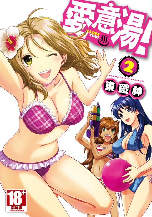 【電子書】愛意湯！(02) 0