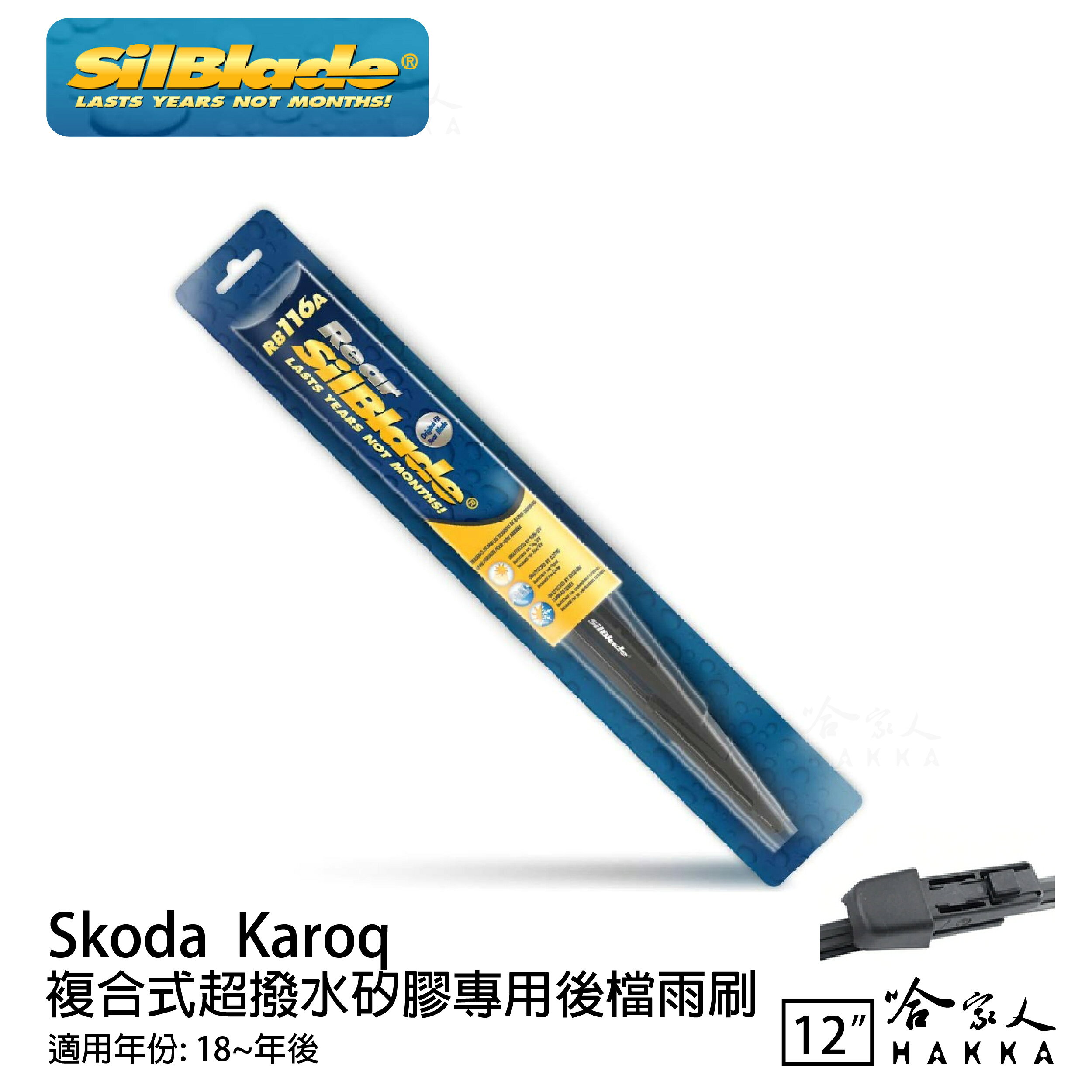 Skoda Karoq 矽膠 後擋專用雨刷 12吋 SilBlade 18~年 後擋雨刷 哈家人