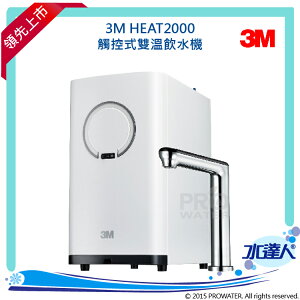 3M 淨水器 HEAT2000櫥下型觸控式雙溫飲水機