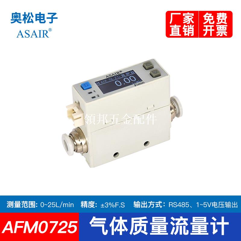 ASAIR奧松熱式氣體質量流量計氧氣壓縮空氣AFM07系列替代SMC流量[領邦五金配件]