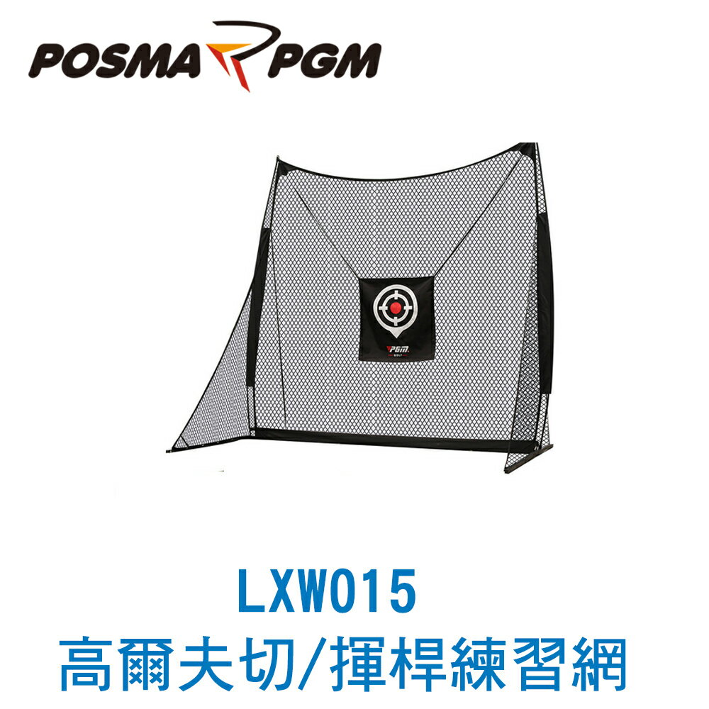 POSMA PGM 3M 室外高爾夫練習網 揮桿練習網 LXW015T1A