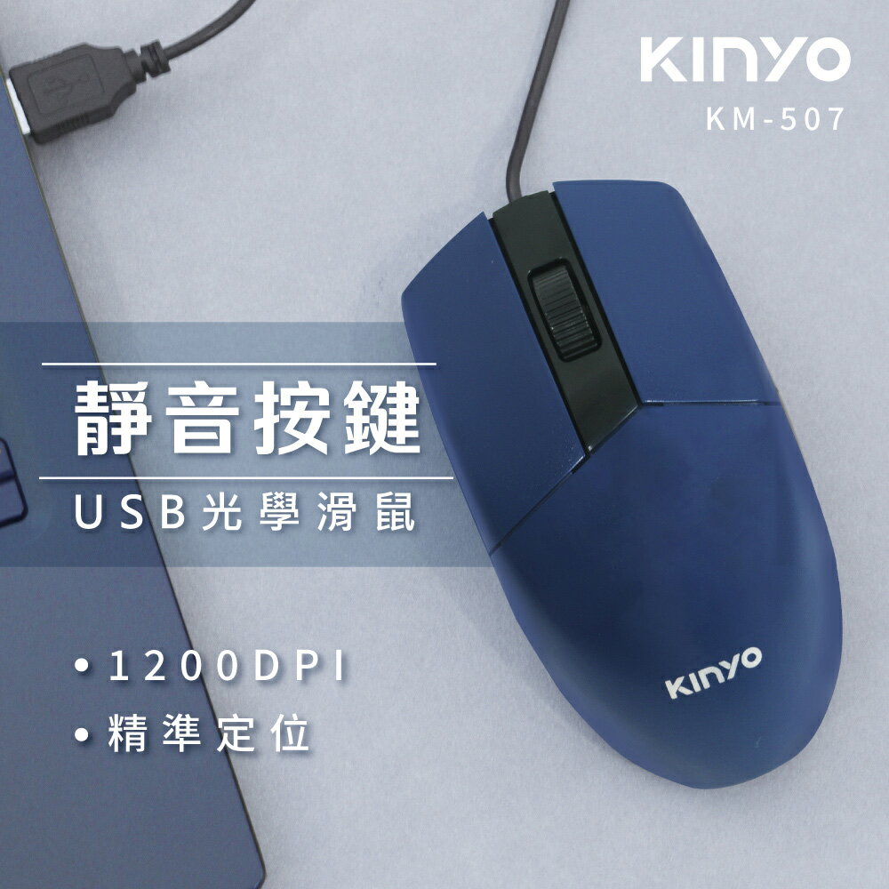 KINYO/耐嘉/USB光學有線滑鼠 /KM-507/靜音按鍵/低噪音/1200dpi/人體工學