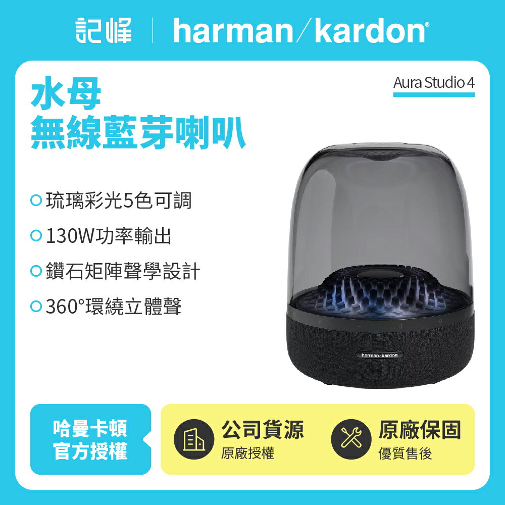 【harman kardon哈曼卡頓】 Aura Studio 4 無線藍芽喇叭第四代水母喇叭(世貨公司貨) 黑色