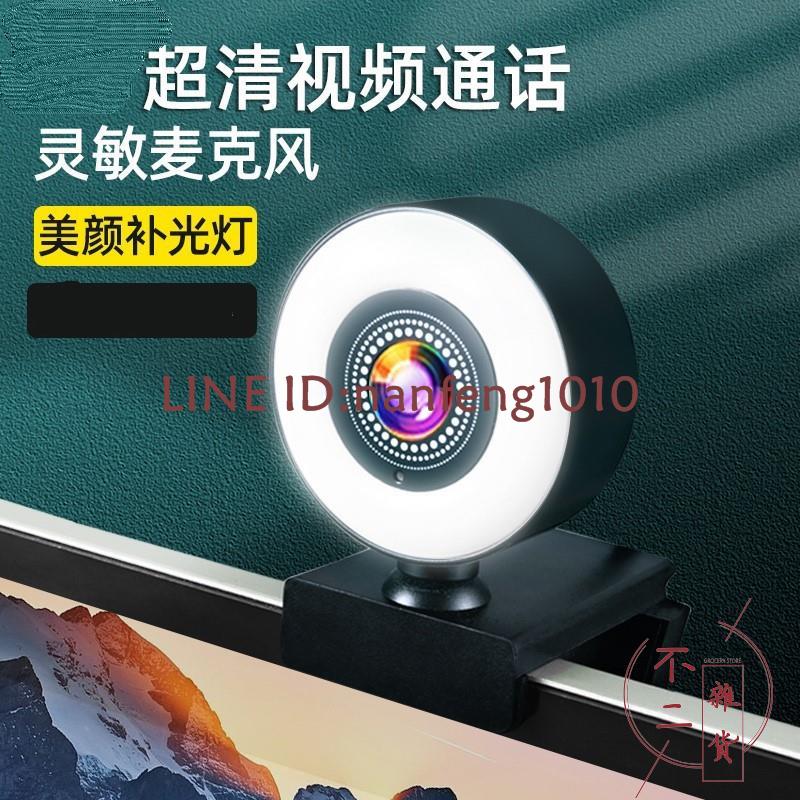 1080P高清攝像頭電腦臺式機筆記本內置帶麥克風視頻會議設備【不二雜貨】