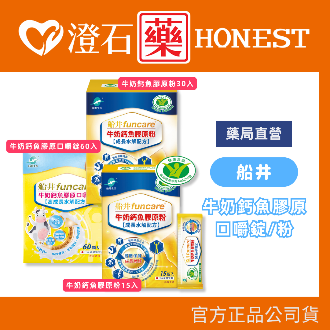 現貨 官方正品 船井生醫 funcare 牛奶鈣魚膠原口嚼錠 牛奶鈣魚膠原粉 關健膠原粉 澄石藥局✚實體店面