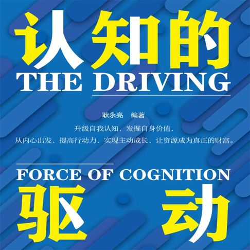【有聲書】认知的驱动 0