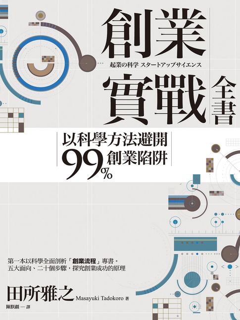 【電子書】創業實戰全書：以科學方法避開99%創業陷阱
