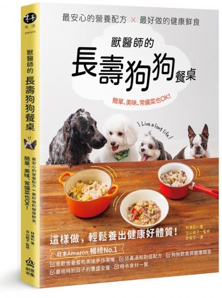 獸醫師的長壽狗狗餐桌：最安心的營養配方 X 最好做的健康鮮食，簡單、美味、常備菜也OK！【城邦讀書花園】