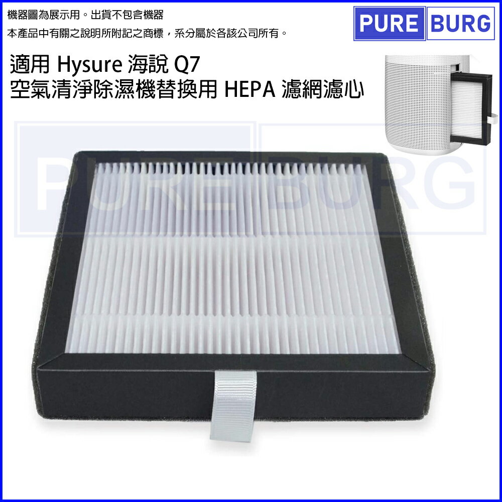 適用Hysure 海說 Q7二合一空氣清淨除濕機替換用HEPA濾網濾心