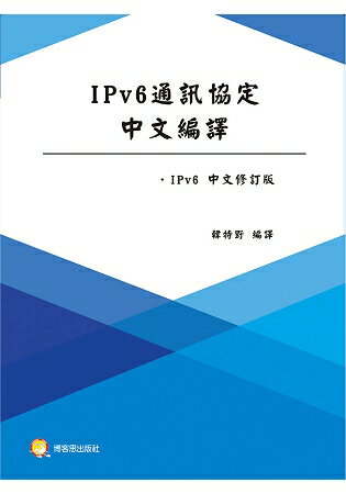 IPv6通訊協定中文編譯