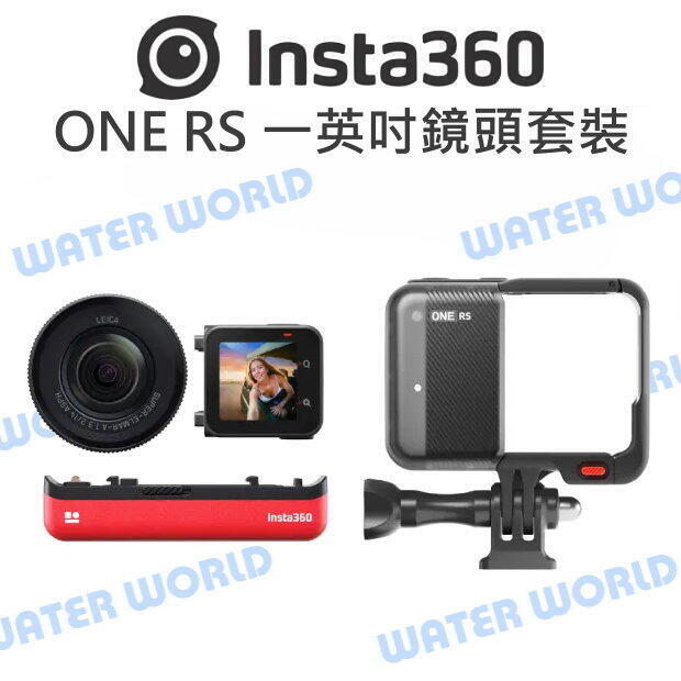 Insta360 ONE RS 運動相機 一英吋感光元件鏡頭套裝 一英吋鏡頭 公司貨【中壢NOVA-水世界】【APP下單4%點數回饋】