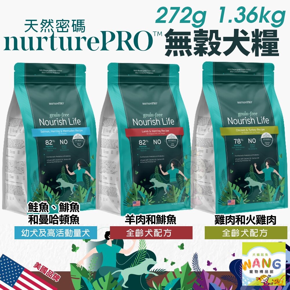 Nature Pro 天然密碼 無穀犬糧 272g-1.36kg 無穀 狗飼料『🐶🐱Ayumi』【9月限時★全館1500免運 領券再現抵!!】