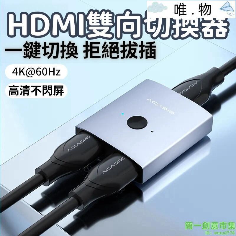 【HDMI雙向切換器】HDMI切換器 HDMI轉換器 二進一出 4K高畫質一分二 筆電電視顯示屏雙向分線器