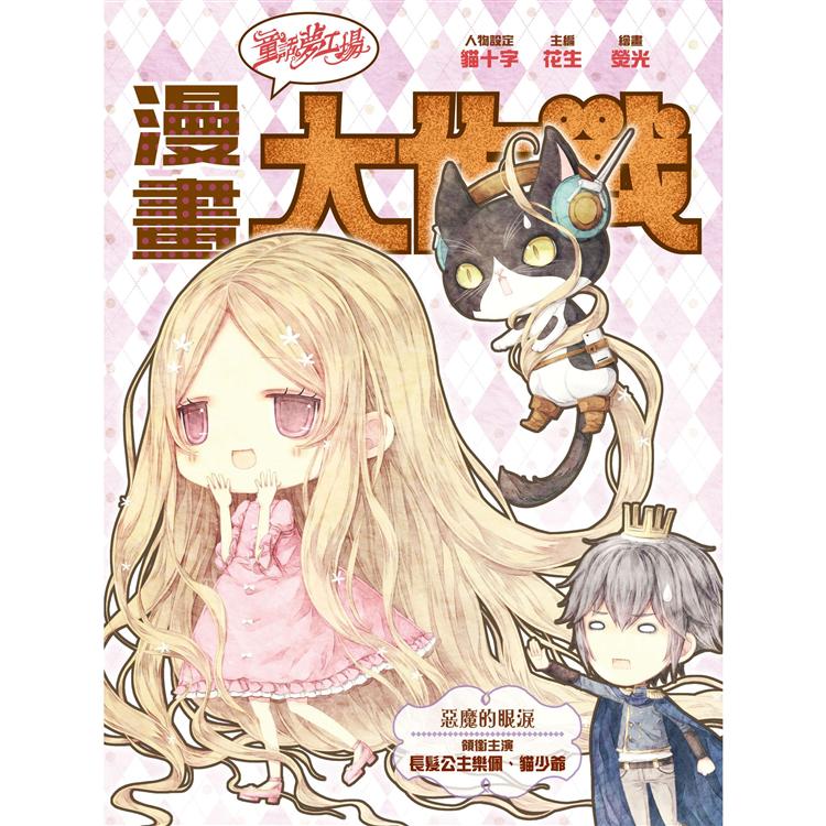 童話夢工場之漫畫大作戰4