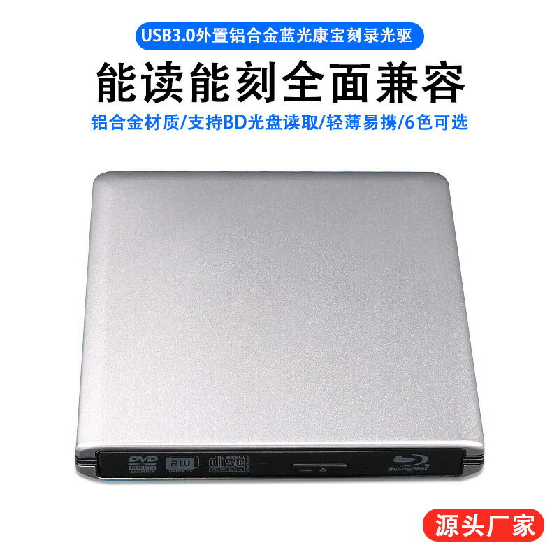 USB3.0外接鋁合金藍光康寶BD光碟機USB外接藍光DVD光驅筆記本支援3D【宜家良品百貨】