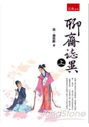 聊齋誌異 (上) | 拾書所