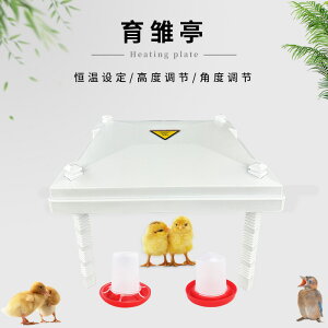 跨境新品寵物保溫亭取暖器雞加熱板高度可調育雛器智能恒溫育雛亭