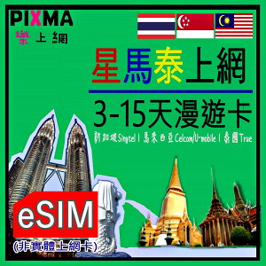 馬來西亞eSIM 新加坡泰國eSIM數位上網 東南亞上網3~30天吃到飽 聖淘沙普吉島曼谷檳城沙巴峇里島吉隆坡【樂上網】PIXMA