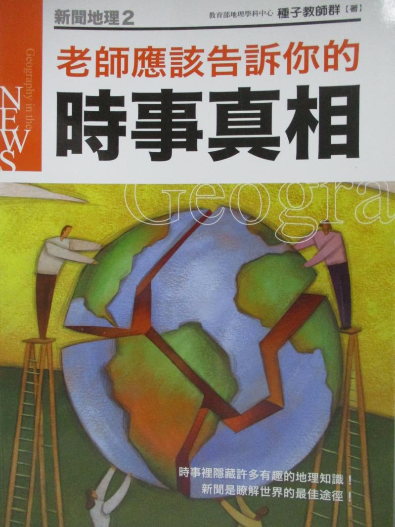 【書寶二手書T6／科學_YFY】新聞地理2-老師應該告訴你的時事真相_蕭坤松、戴彩霞