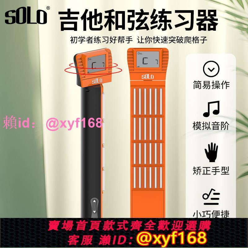 SOLO口袋吉他左手指訓練器便攜式吉他和絃輔助神器懶人指力練習器
