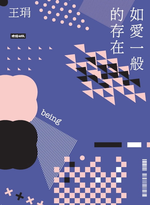 【電子書】如愛一般的存在