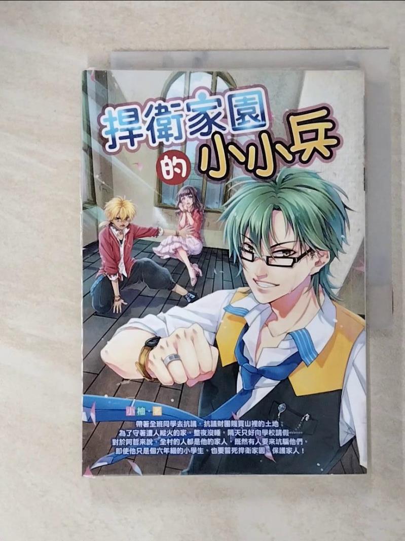 【書寶二手書T4／兒童文學 ABH】捍衛家園的小小兵 小柚