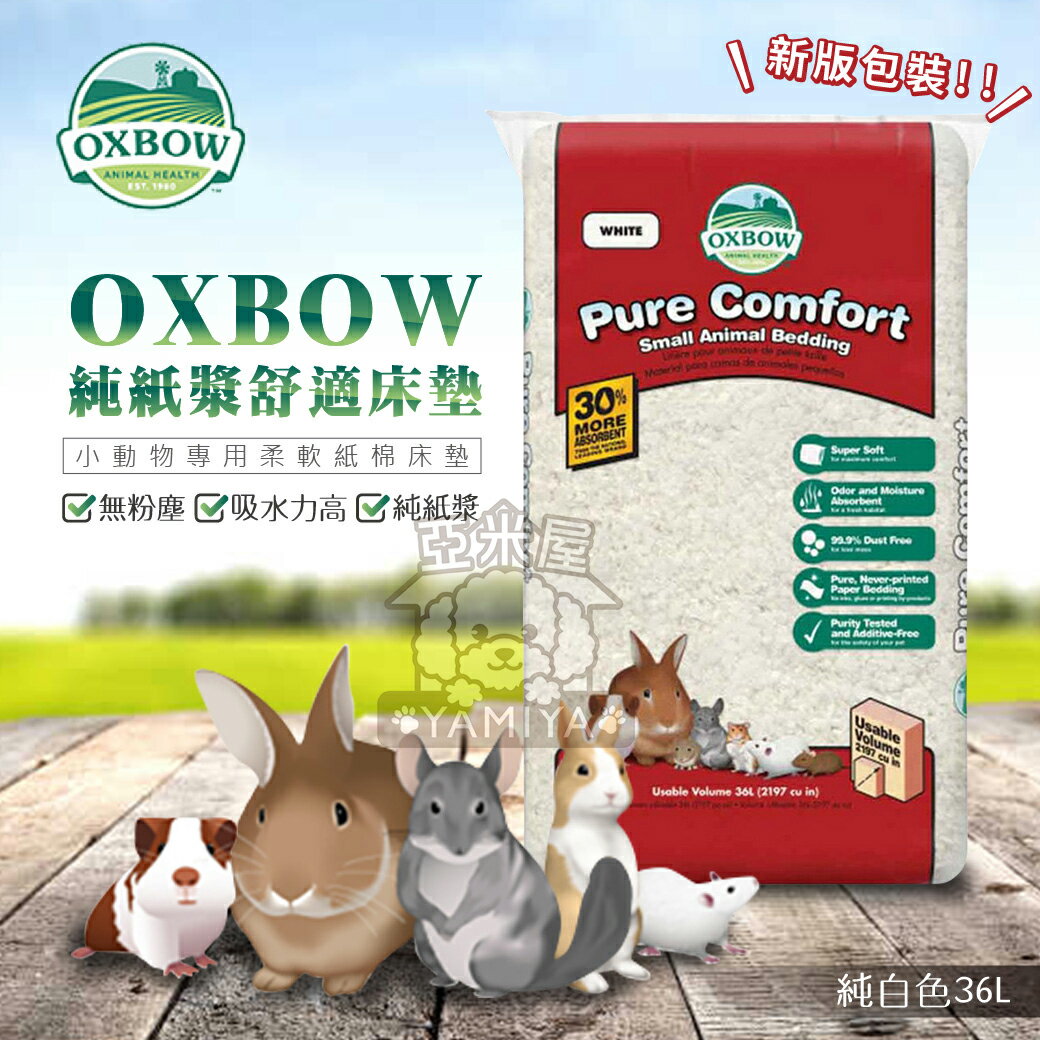 美國OXBOW純紙漿舒適床墊 純白色36L 紙棉 純白款 純白色 原色 黃金鼠 倉鼠 天竺鼠 小動物《亞米屋Yamiya》