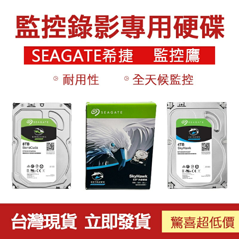 監控配件 現貨 發票 SkyHawk 監控鷹 3.5吋 Seagate 監控硬碟 2TB 4TB 8TB 原廠保固