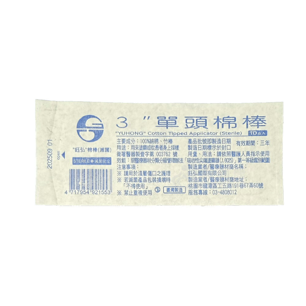 來而康 鈺弘 棉棒 (滅菌) 3吋 單頭棉棒 10支/包 滅菌 棉棒 單頭 棉花棒