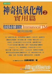 神奇抗氧化劑(2)實用篇