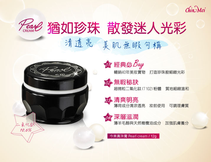 ChinMei今美 真珠膏( 涼-黑罐-12gm) 50年老字號暢銷真珠膏