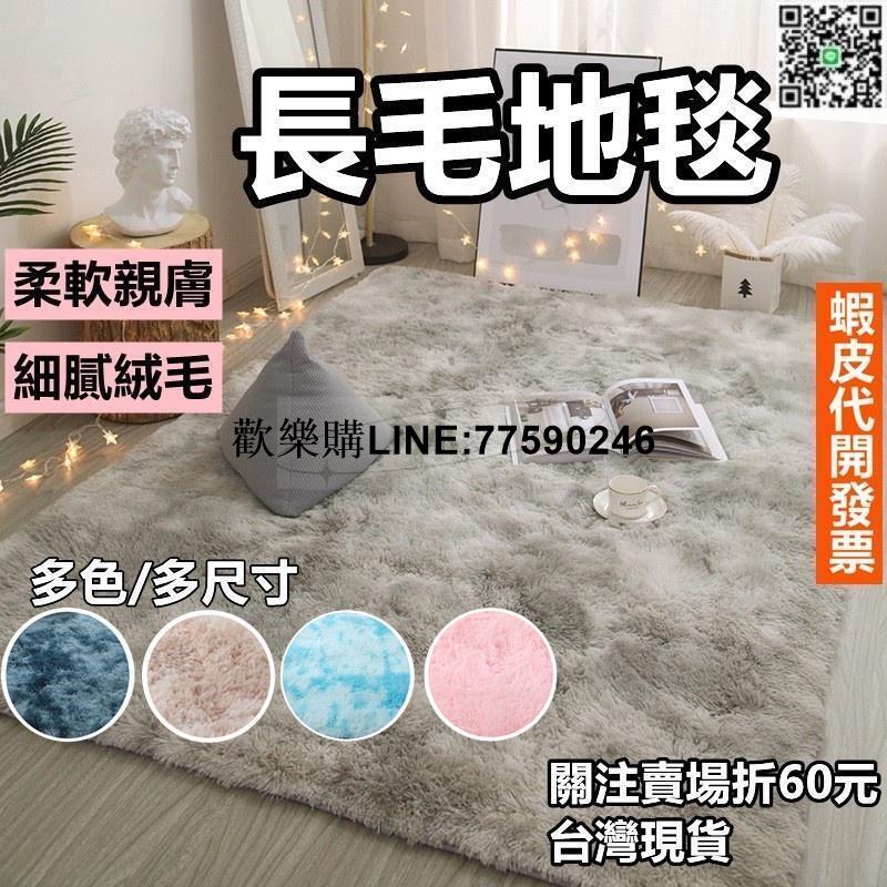 【歡樂購】長毛地毯 長毛地墊 絨毛地墊 絨毛地毯 客廳房間臥室床邊毯 毛絨大地墊 毛地毯 絲毛床邊墊 地毯北歐風大地墊