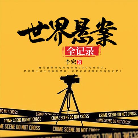 【有聲書】世界悬案全记录 0