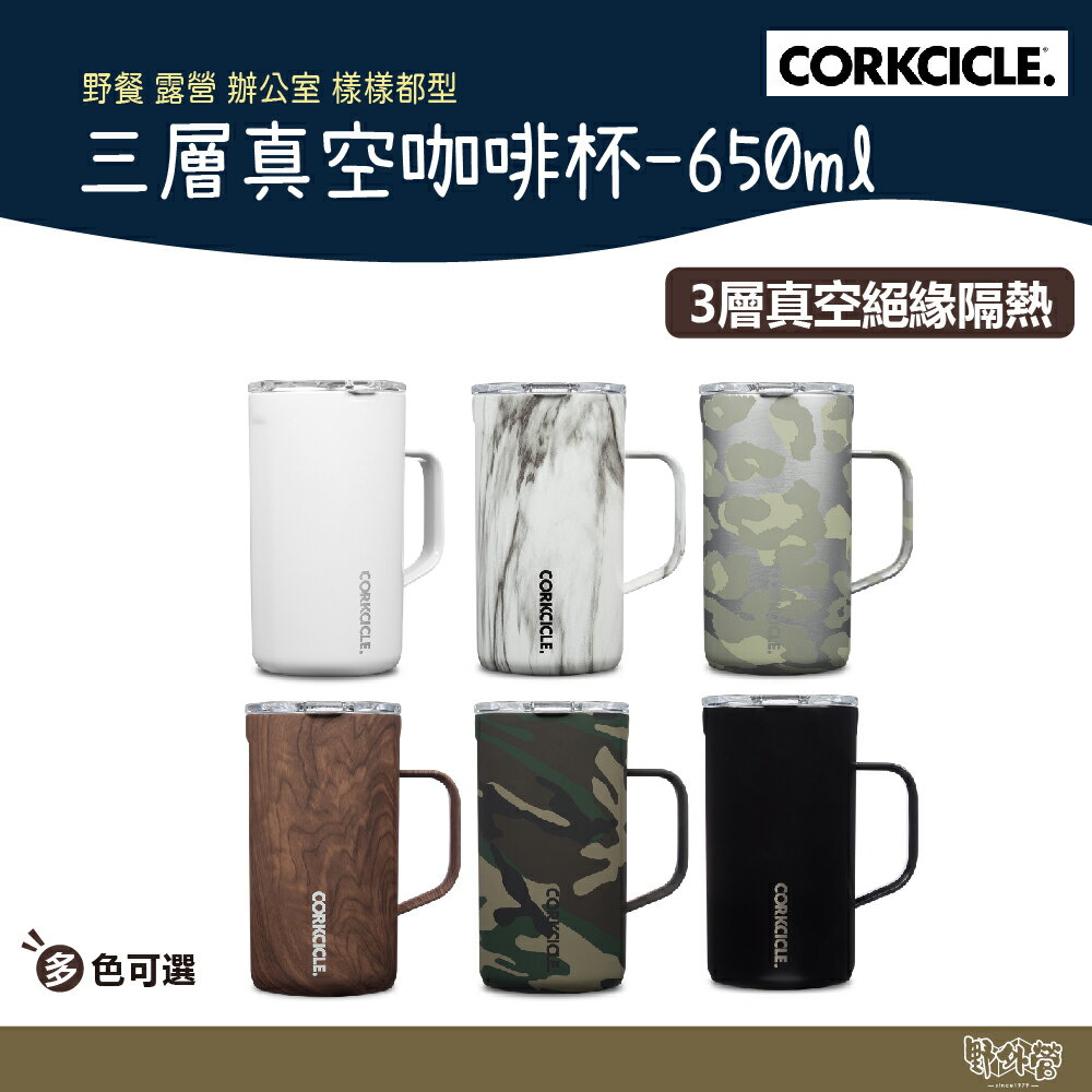 美國 CORKCICLE 三層真空咖啡杯 650ml 多色可選 【野外營】 保溫杯 水杯 不鏽鋼 保冰 露營 野餐