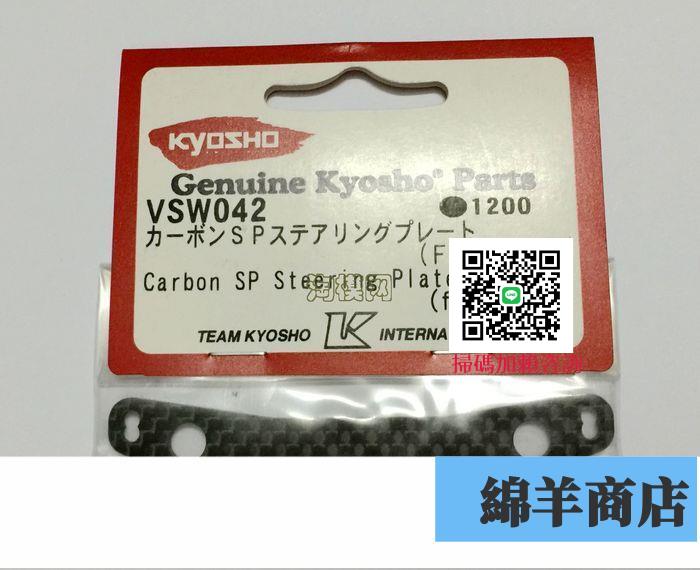 KYOSHO京商VSW042 轉向拉桿 升級 碳纖配件 (FW05/FW06)