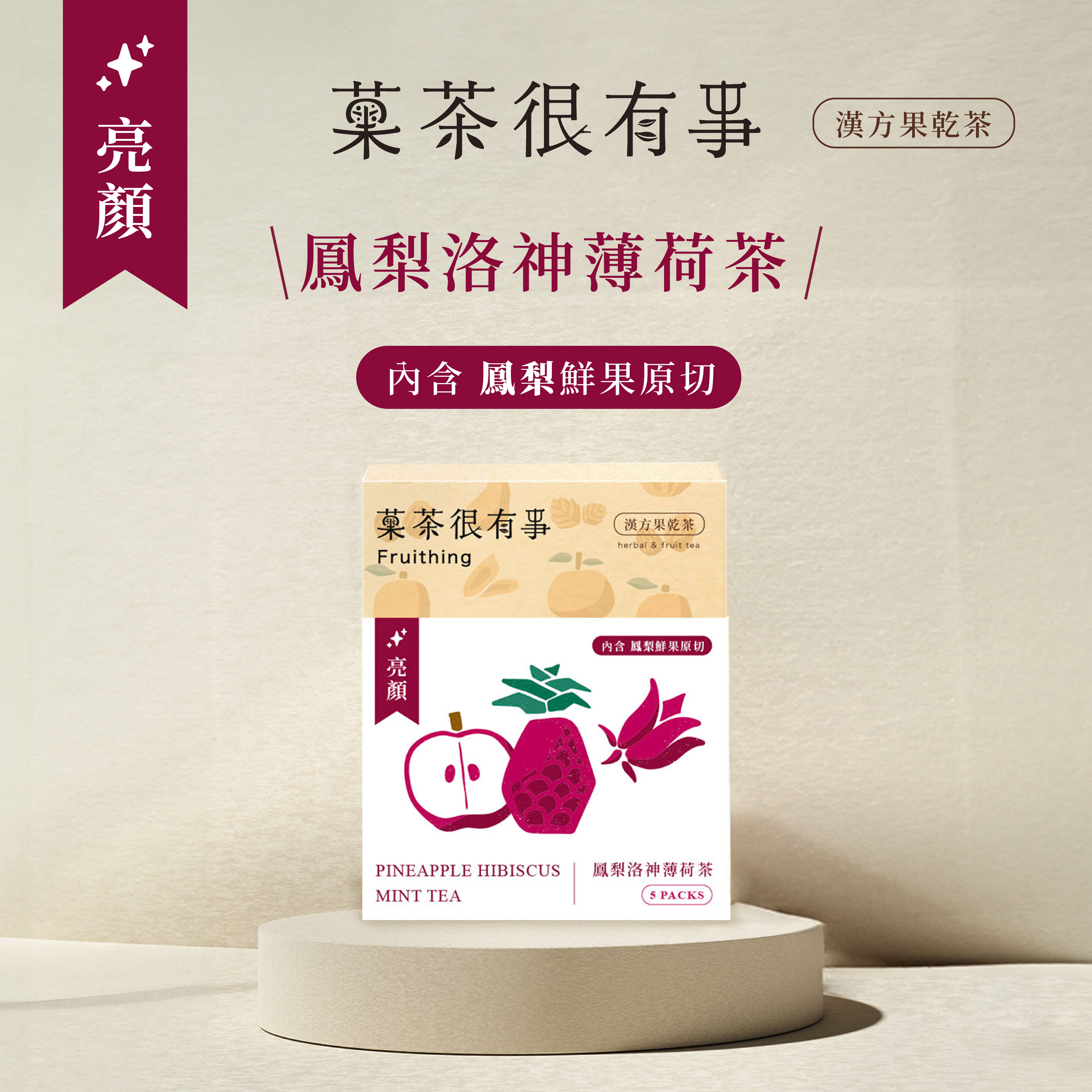 臺灣漢方水果茶【菓茶很有事】鳳梨洛神薄荷茶 5入裝⎪無咖啡因⎪伴手禮推薦【直送日本】