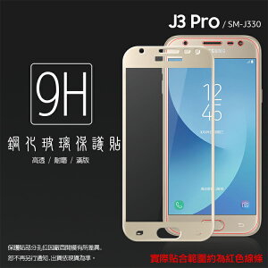 SAMSUNG Galaxy J3 Pro SM-J330G 滿版 鋼化玻璃保護貼/高透保護貼/9H/鋼貼/鋼化貼/玻璃貼