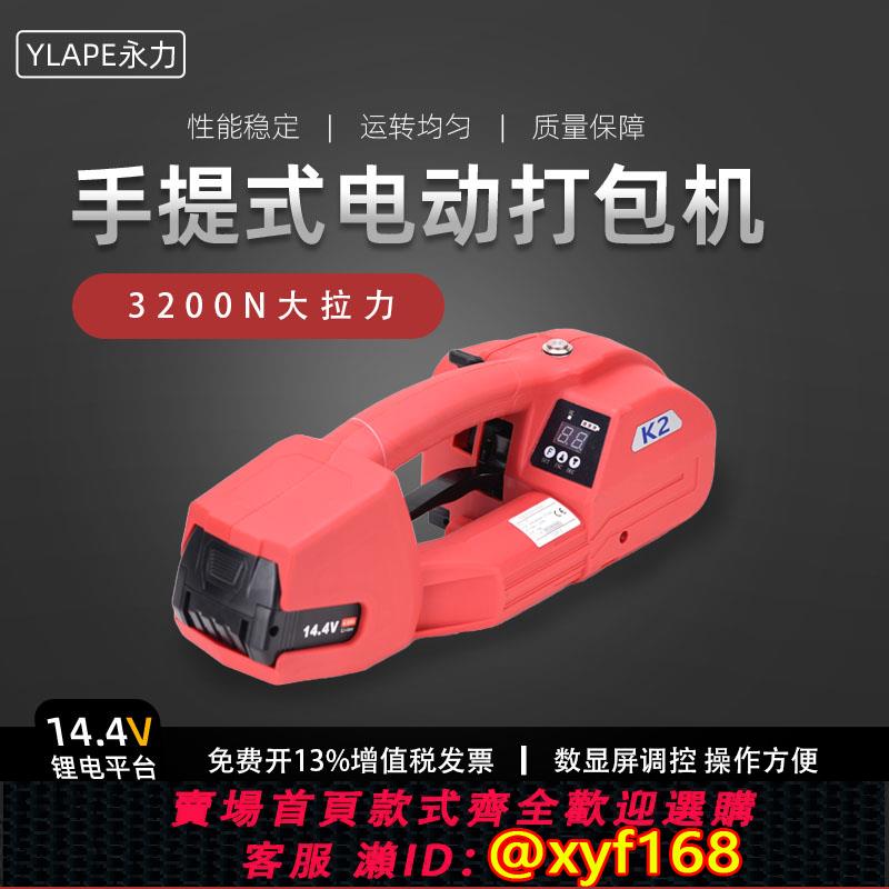 {可打統編 保固一年}YLAPE永力K1/K2手提式電動打包機PET塑鋼帶pp帶打包機免扣熱熔捆紮機V2/V3手持式小型便攜捆帶機
