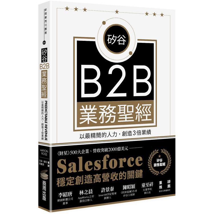 矽谷B2B業務聖經：以最精簡的人力，創造3倍業績