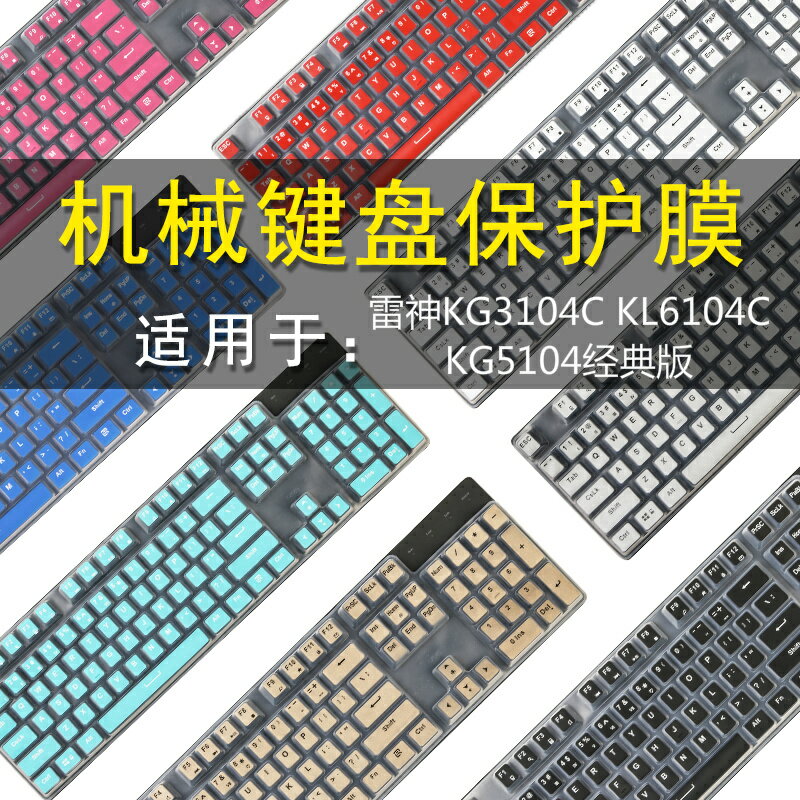 雷神KG3104C KL6104C鍵盤保護貼膜104鍵機械鍵盤防塵罩KG5104經典版按鍵防水套墊