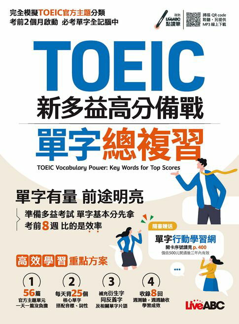 【電子書】TOEIC新多益高分備戰 單字總複習(有聲版)