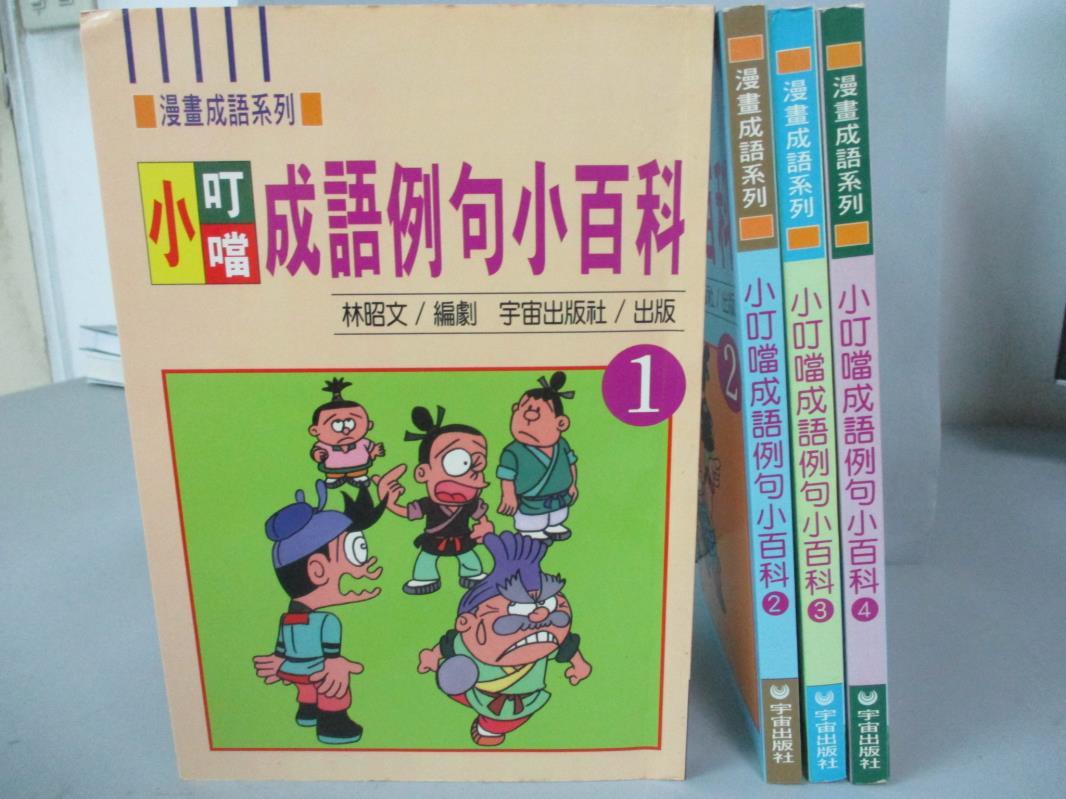 【書寶二手書T1／少年童書_IEZ】小叮噹成語例句小百科_共4本合售_附殼_張青史