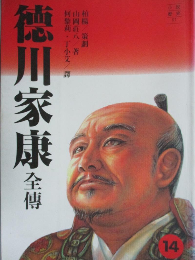 【書寶二手書T1／傳記_IQJ】德川家康全傳(十四)(不分售)_山岡莊八，何黎莉。丁小艾